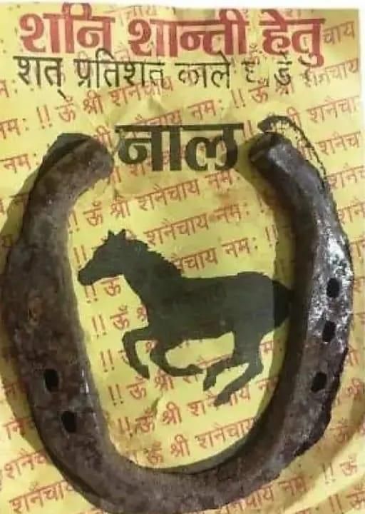 काला घोड़े की सिद्ध नाल