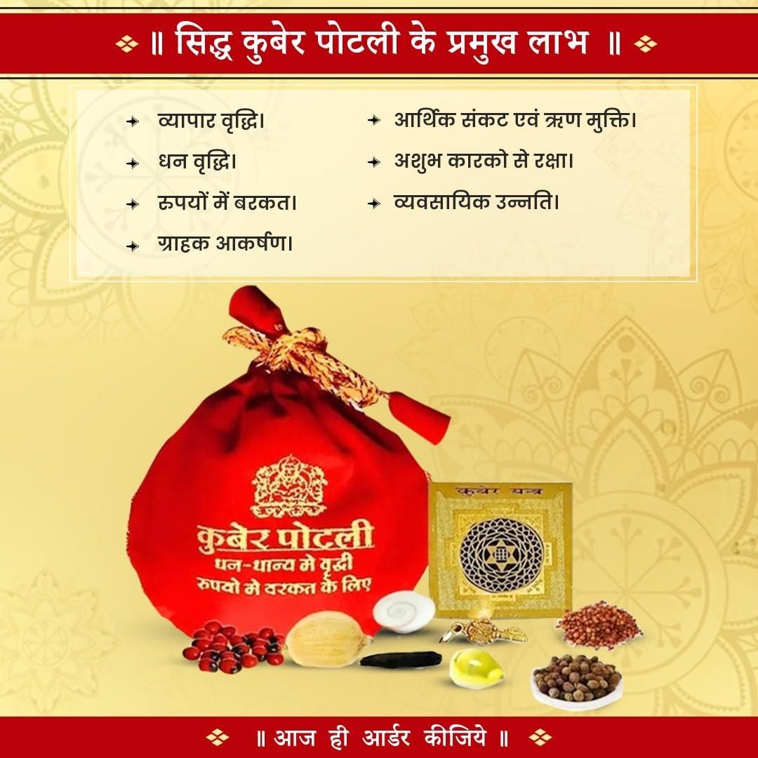 श्रीधन कुबेर कुंजिका पोटली