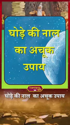 काला घोड़े की सिद्ध नाल