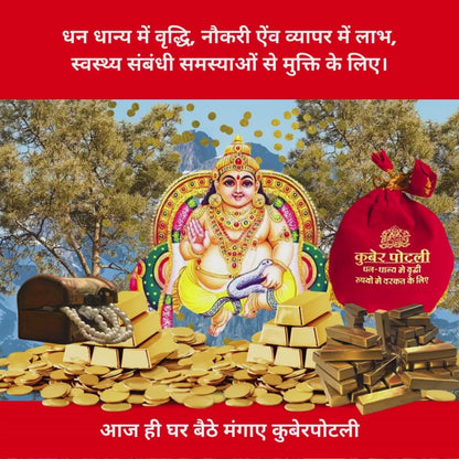 श्रीधन कुबेर कुंजिका पोटली
